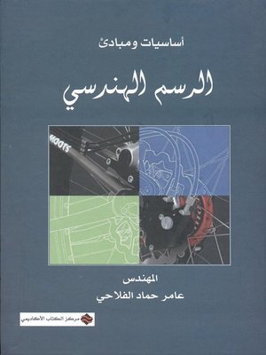 cover image of أسياسيات ومبادئ الرسم الهندسي